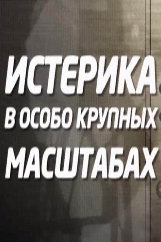 Истерика в особо крупных масштабах