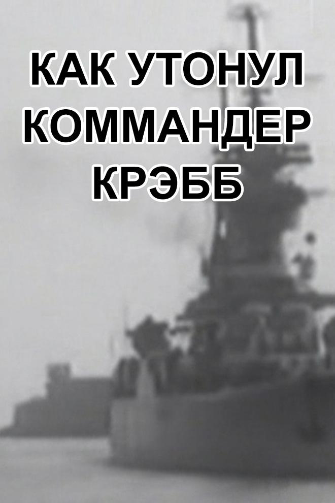 Как утонул коммандер Крэбб