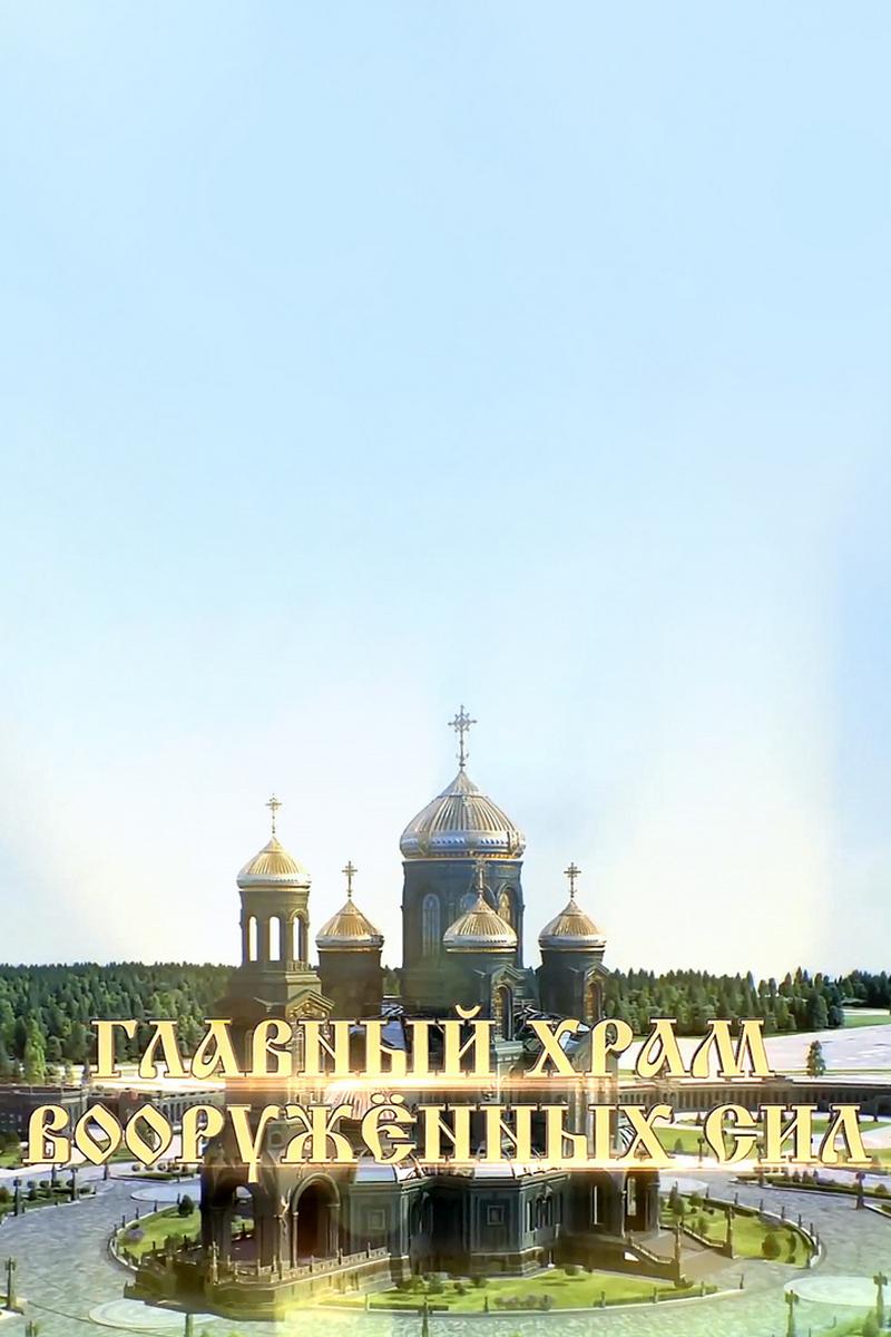 Главный Храм Вооруженных сил
