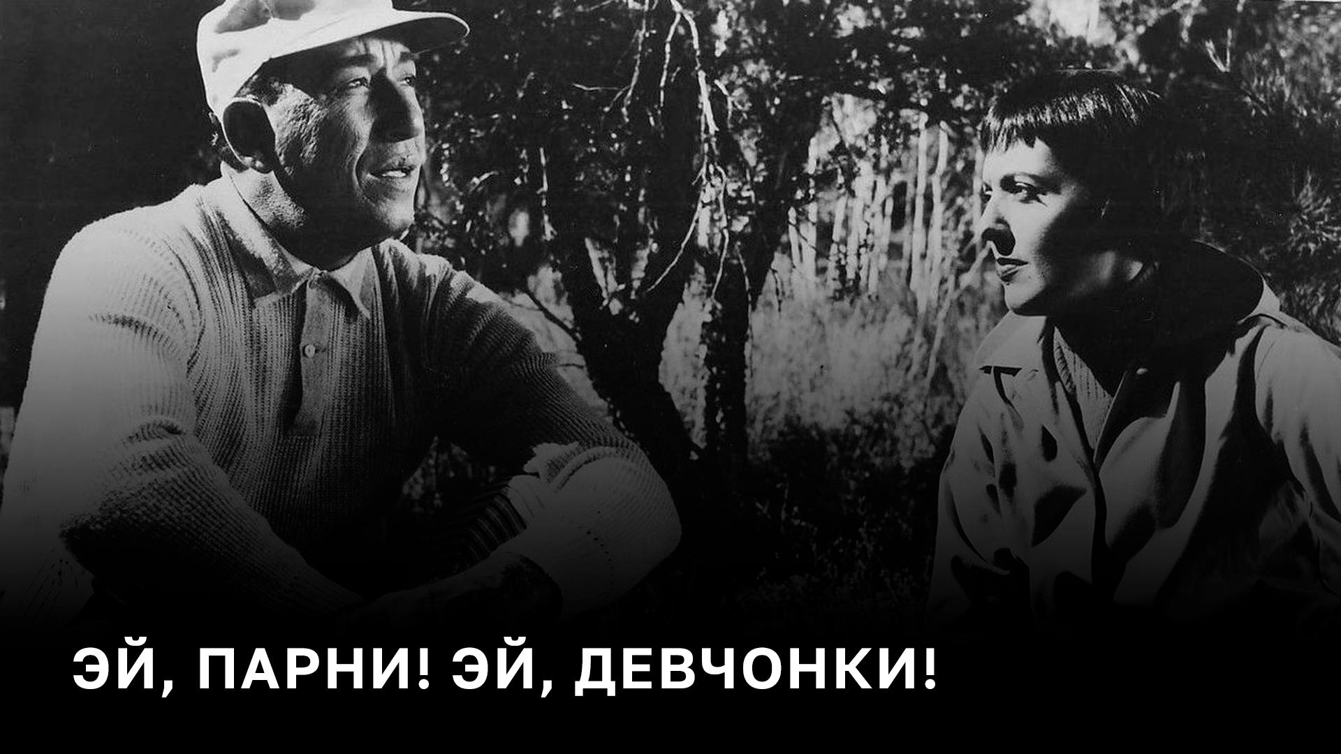 Эй, парни! Эй, девчонки!