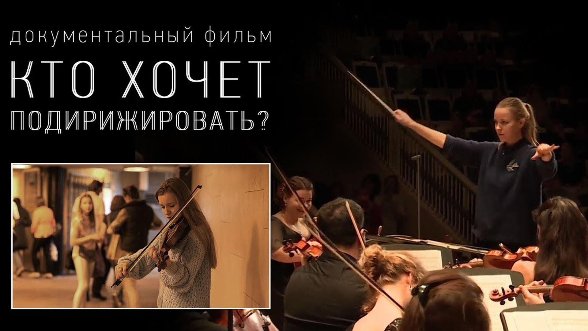 Кто хочет подирижировать?