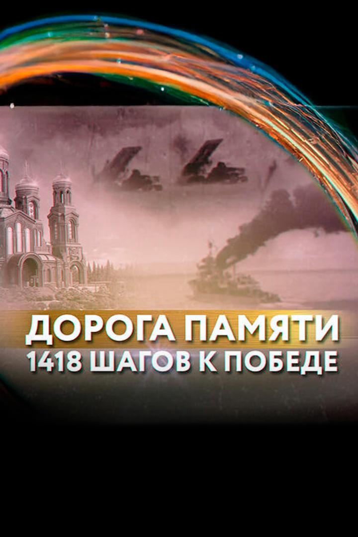 Дорога памяти. 1418 шагов