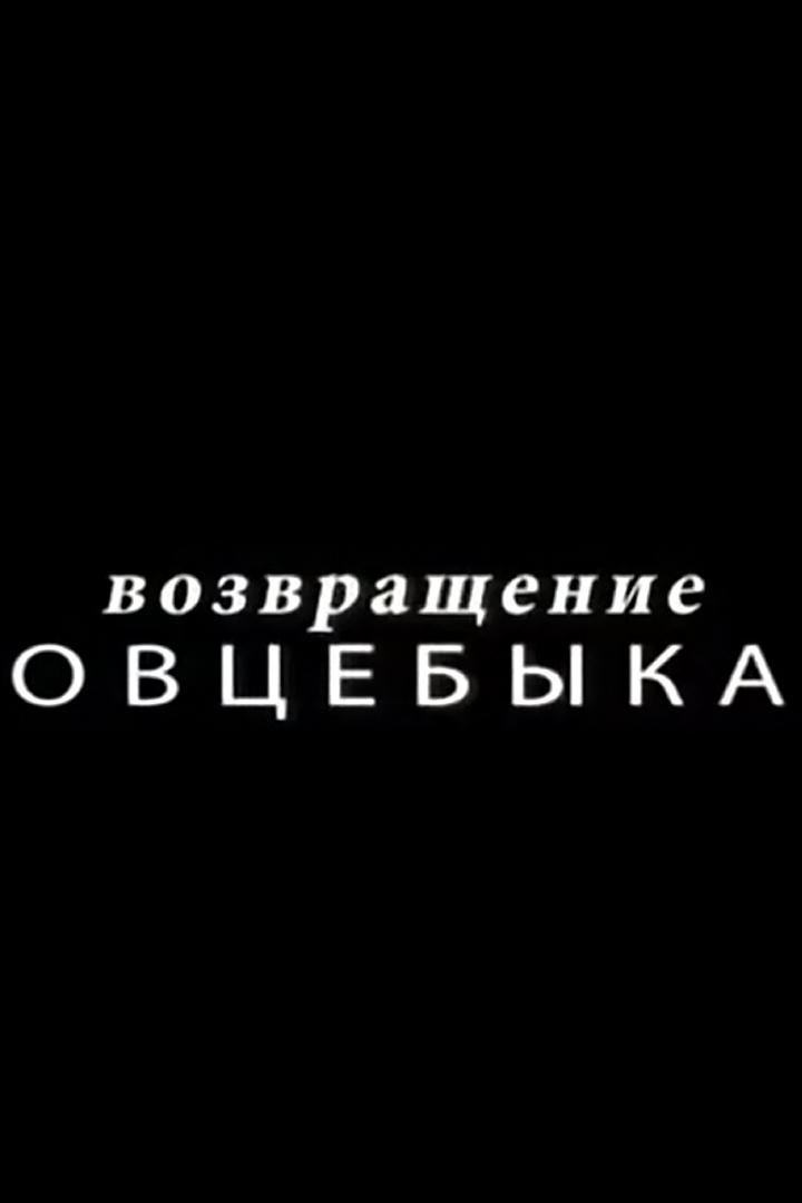 Возвращение овцебыка