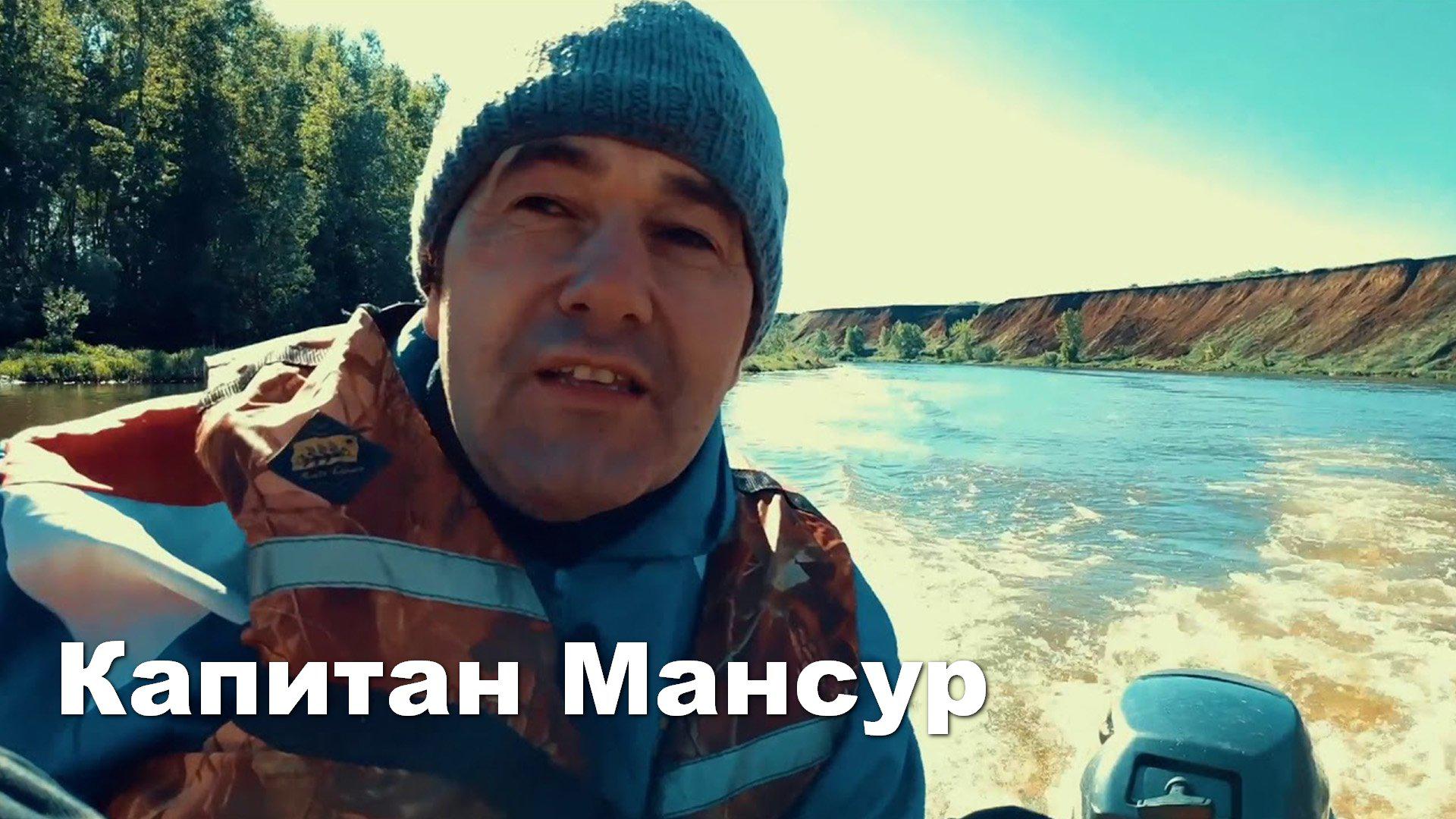 Капитан Мансур