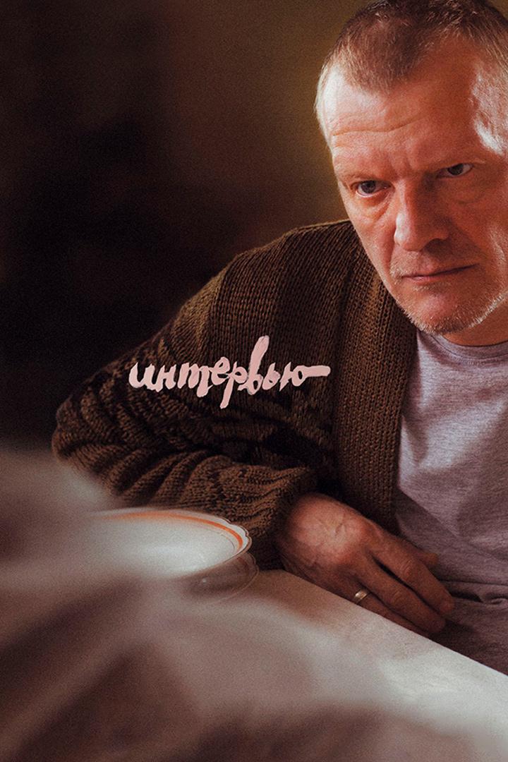Интервью