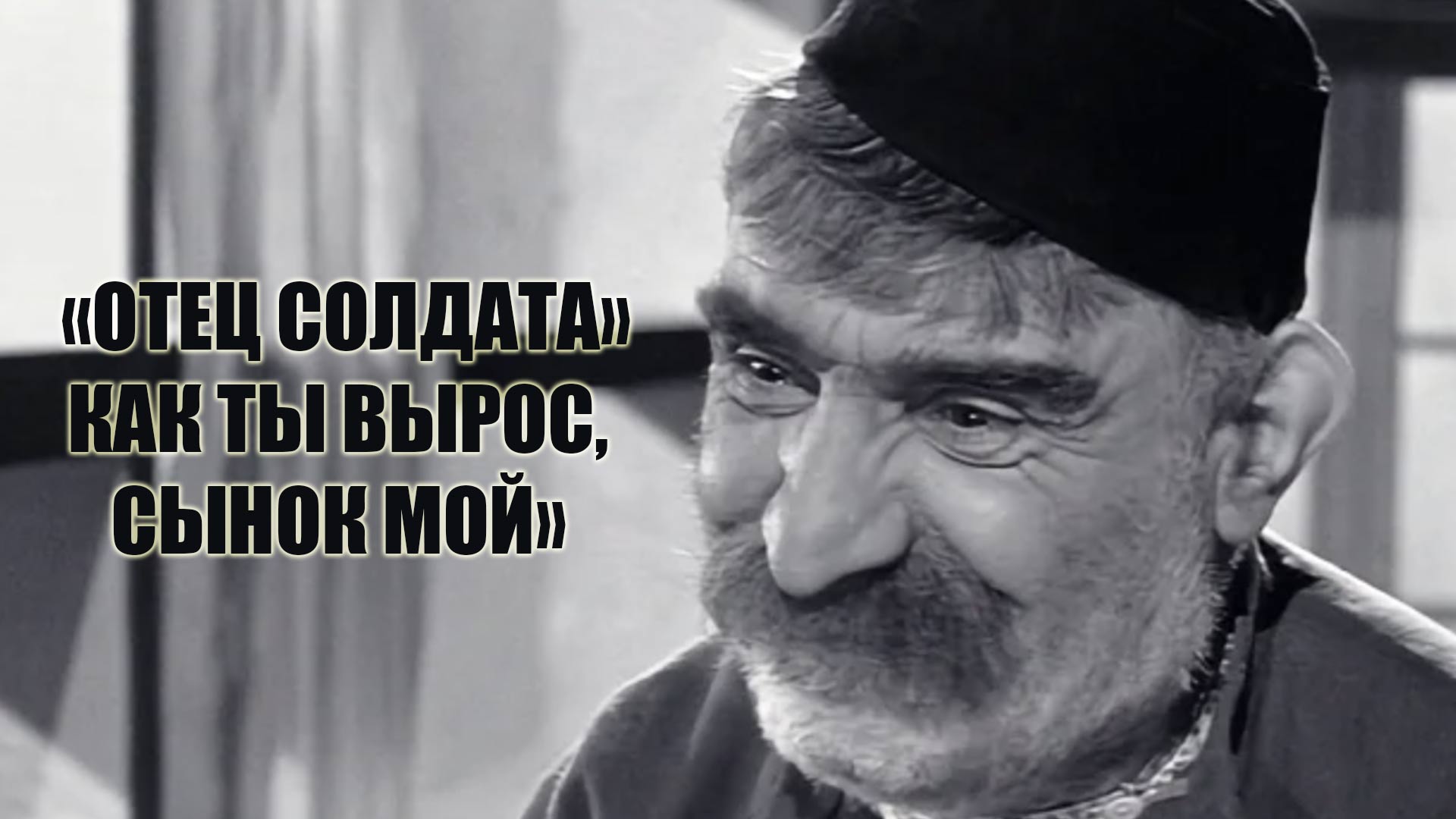 "Отец солдата". Как ты вырос, сынок мой"