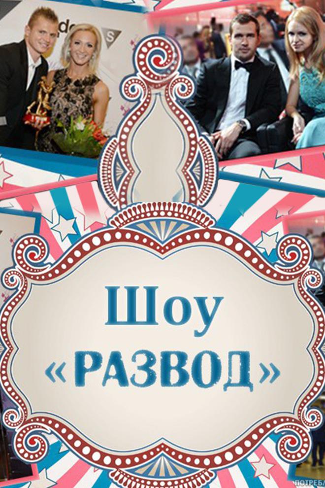 Шоу "Развод"