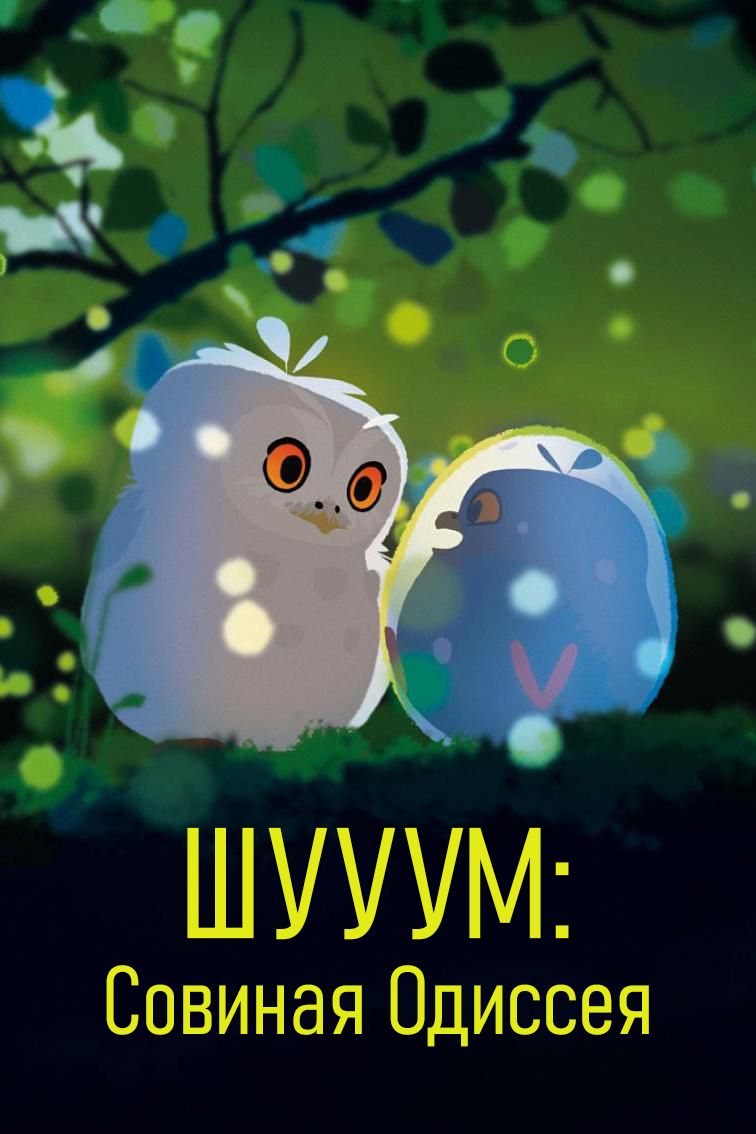 Шууум: Совиная Одиссея