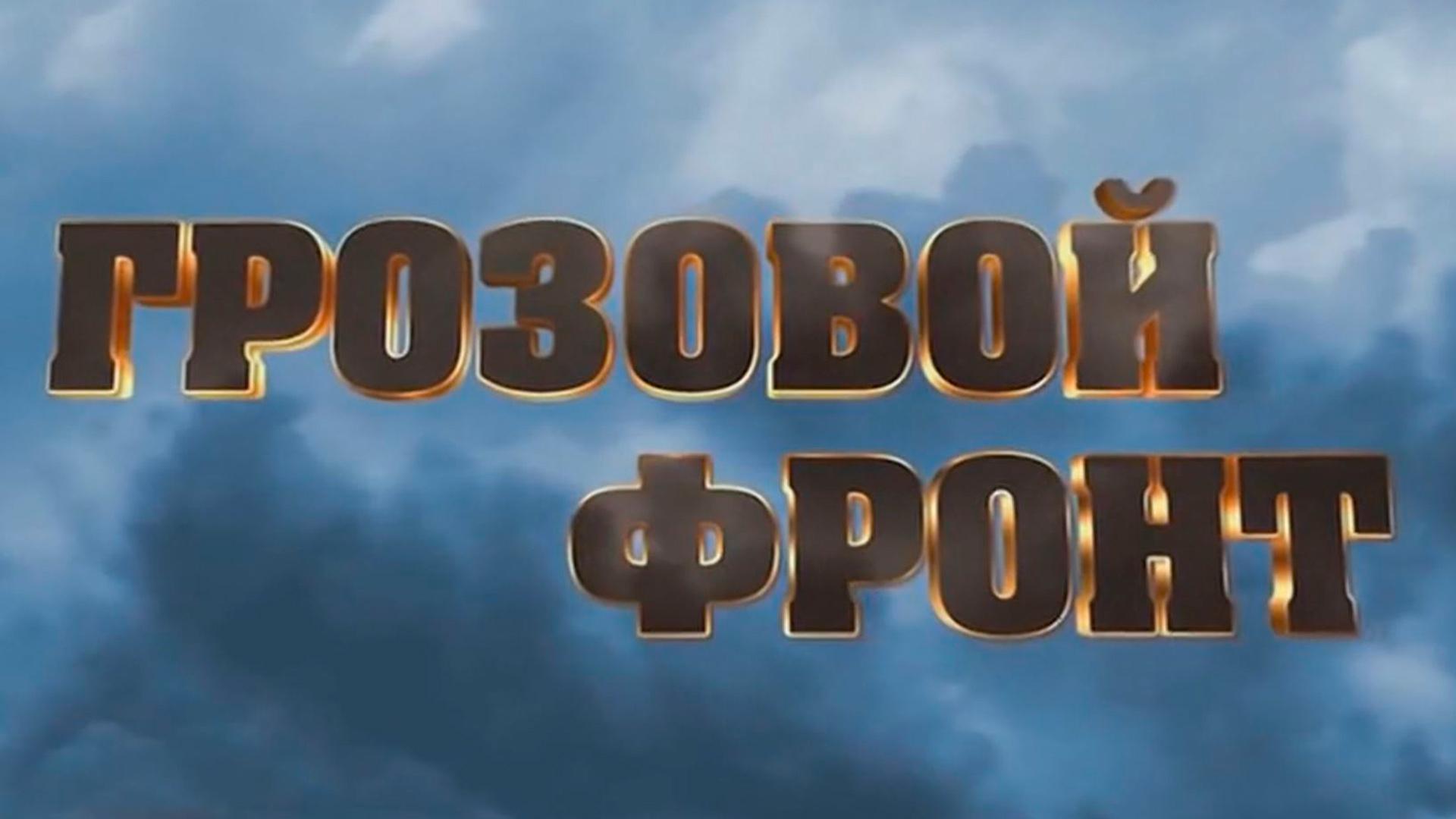 Грозовой фронт