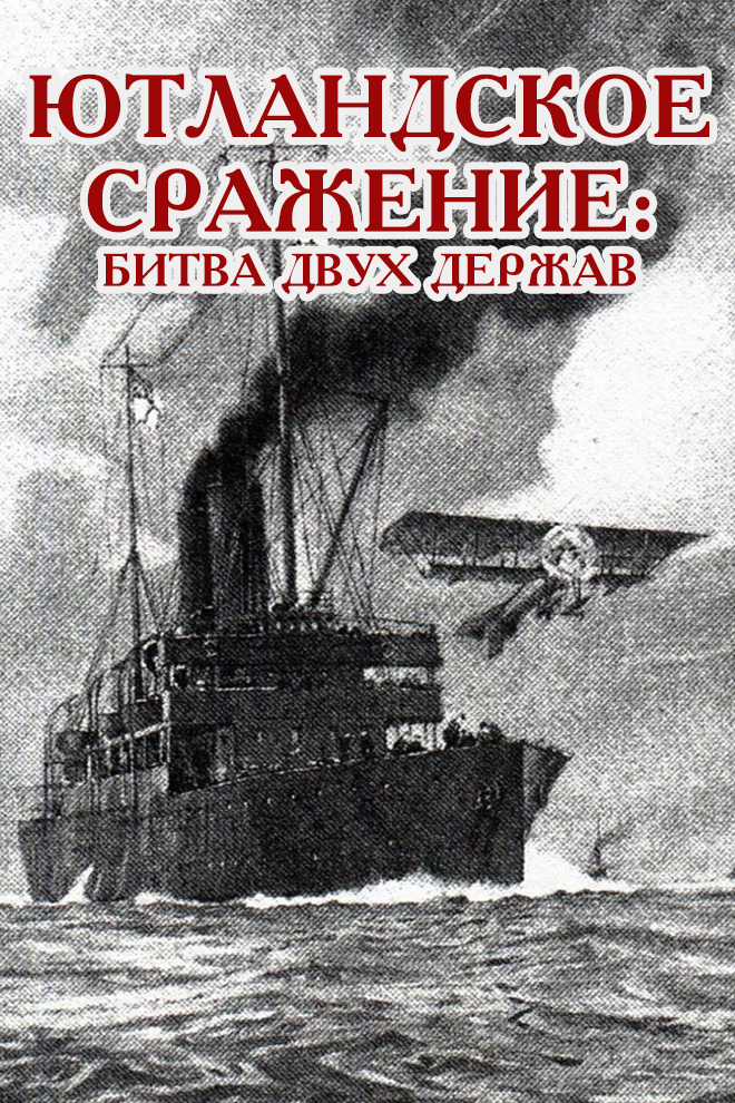 Ютландское сражение: Битва двух держав
