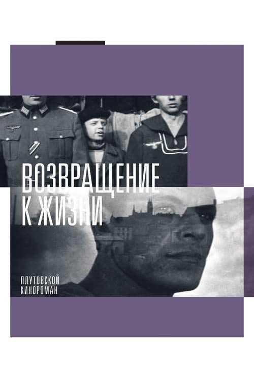 Возвращение к жизни