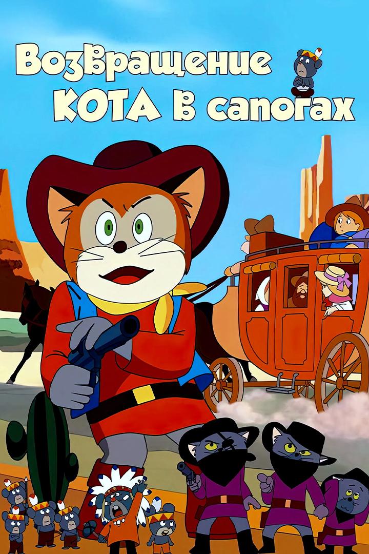 Возвращение Кота в сапогах