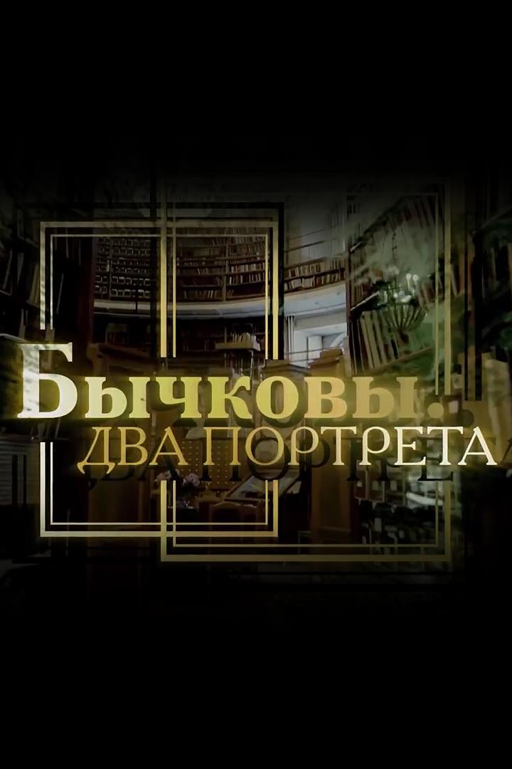 Бычковы. Два портрета