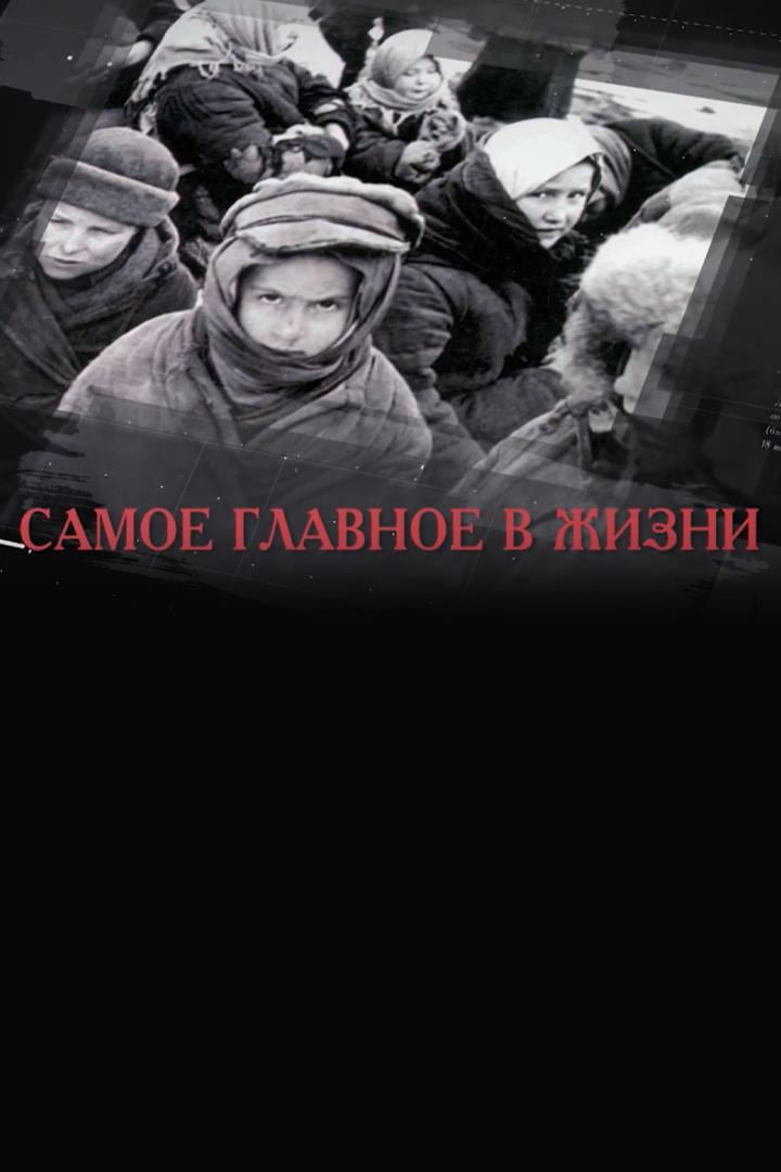 Самое главное в жизни