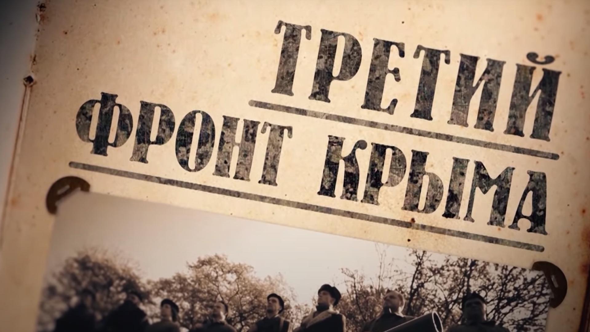 Третий фронт Крыма