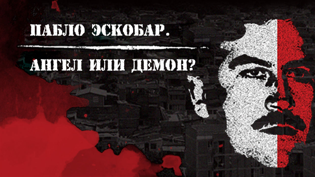 Пабло Эскобар. Ангел или демон?
