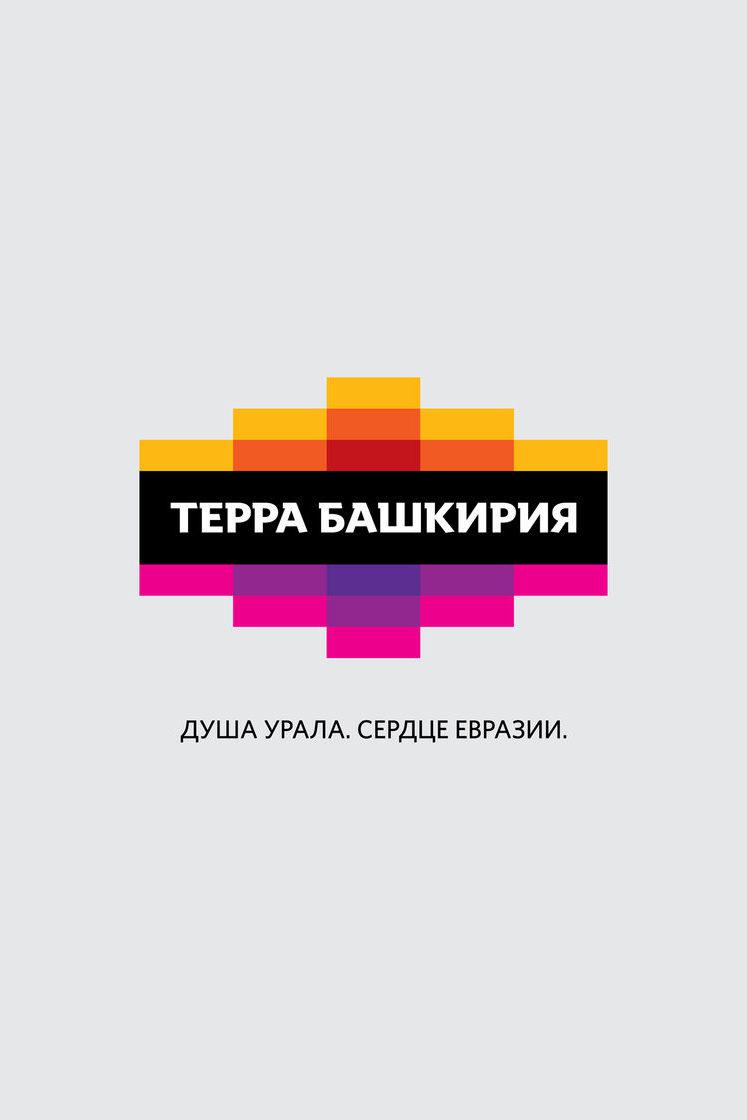 Терра Башкирия