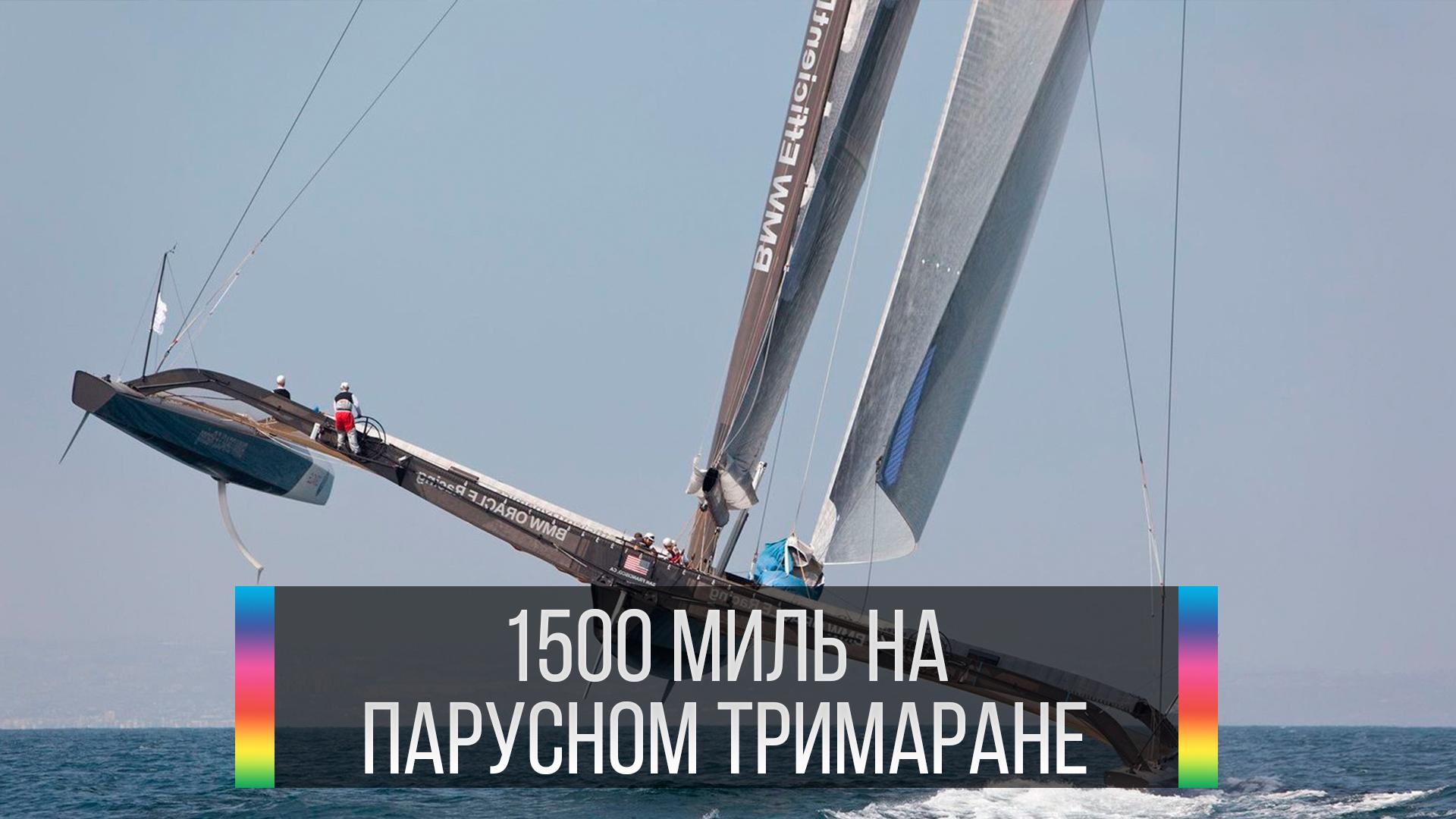 1500 миль на парусном тримаране