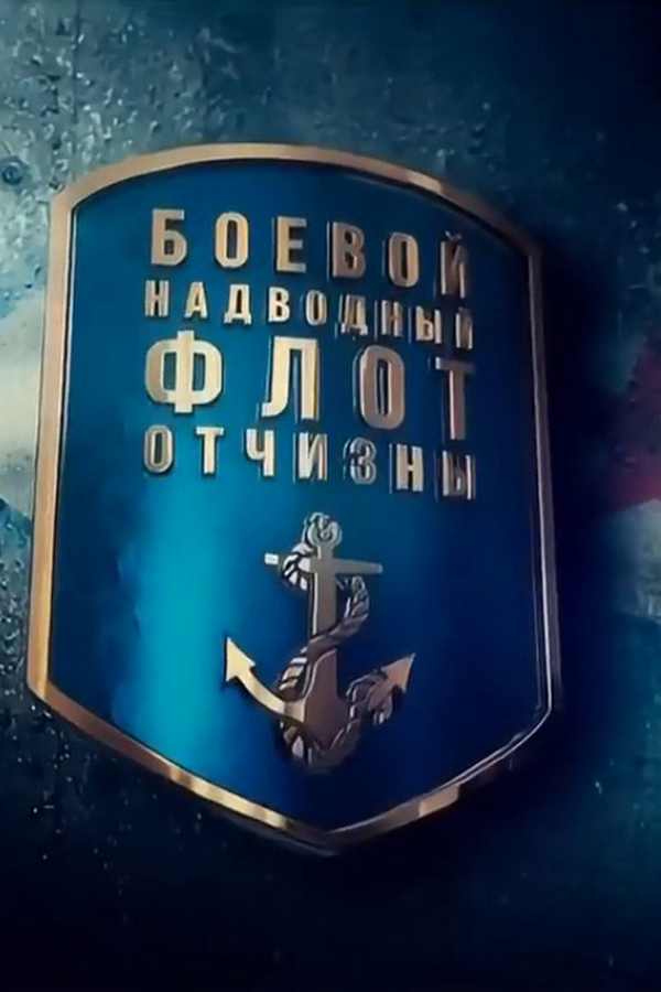 Боевой надводный флот Отчизны