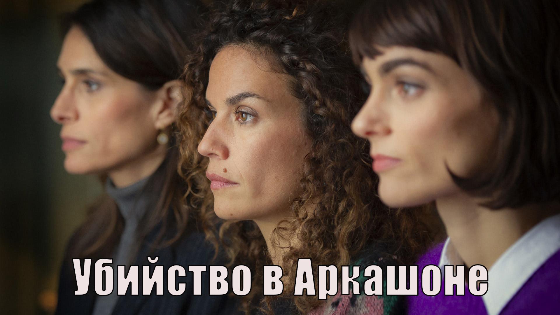 Убийство в Аркашоне