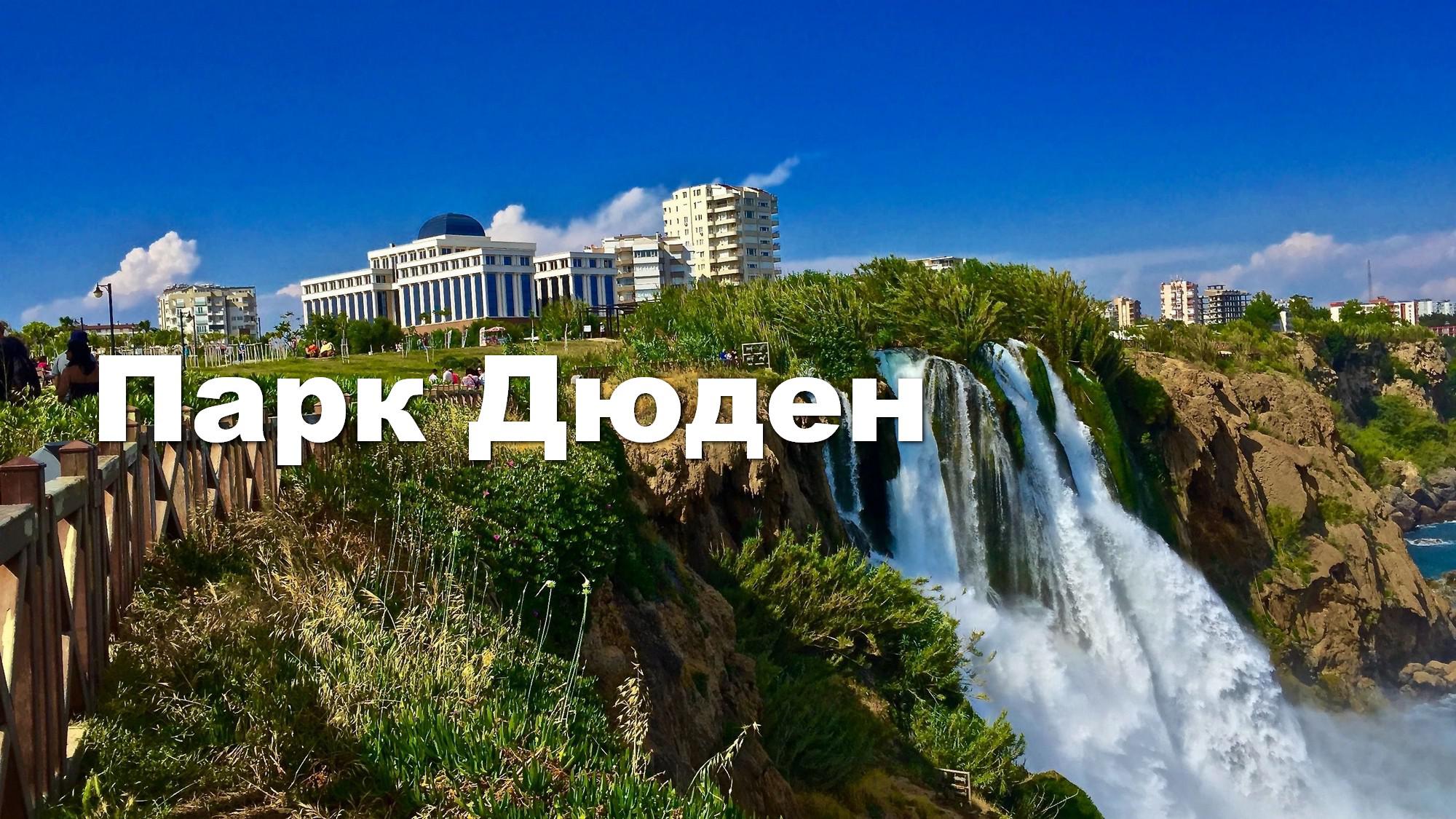 Парк Дюден
