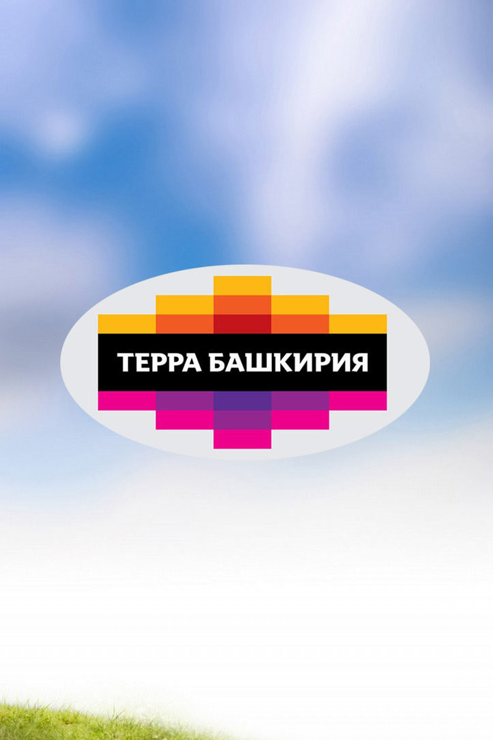 Терра-Башкирия. 7-й этап. Трансляция из Уфы