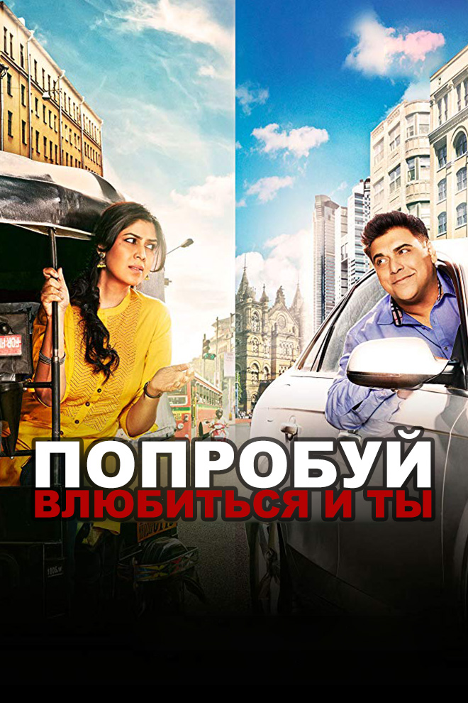 Попробуй влюбиться и ты