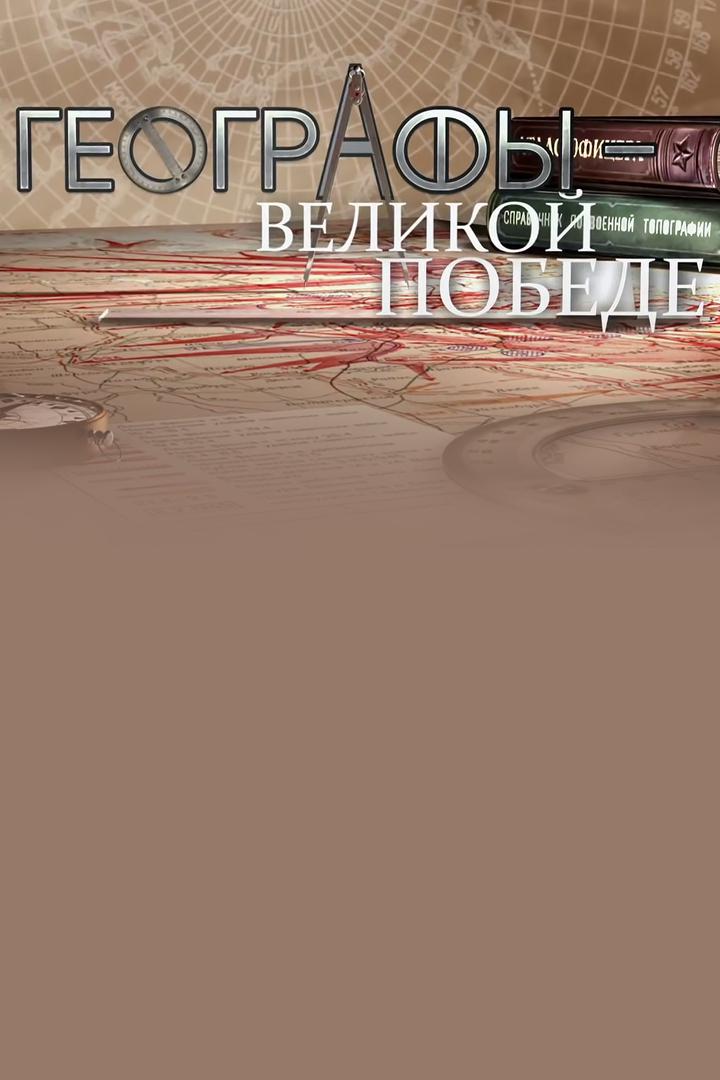 Географы - Великой Победе