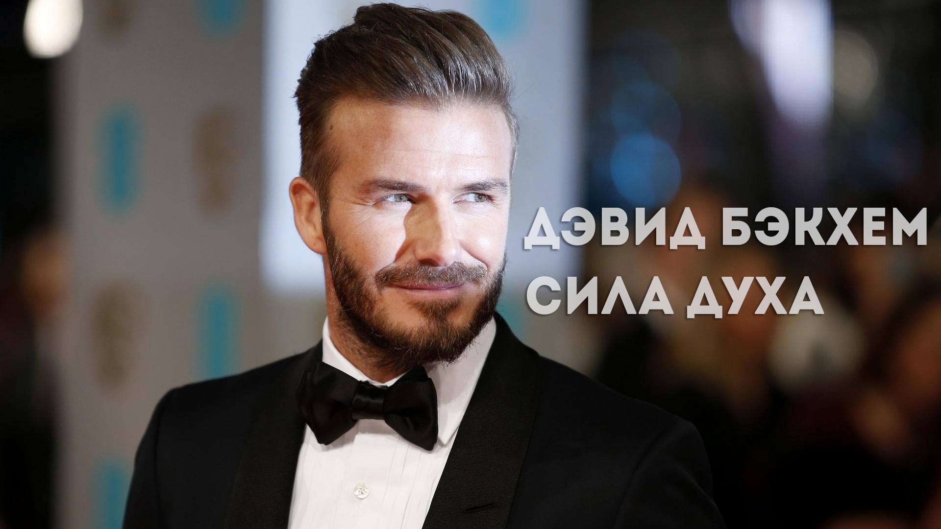 Дэвид Бэкхем. Сила духа