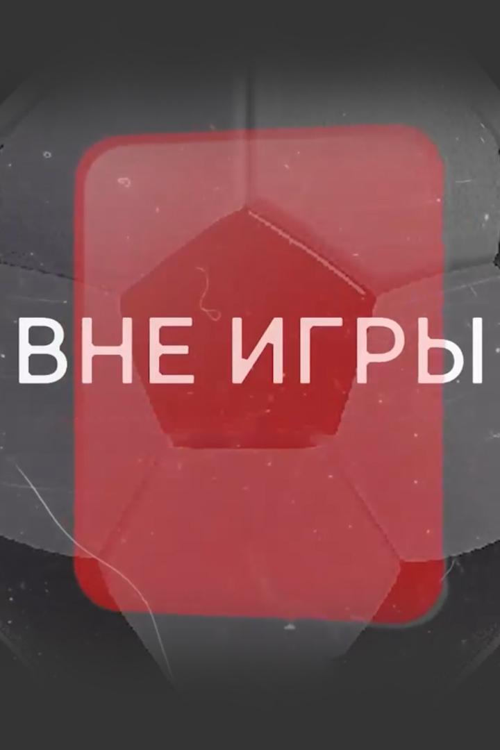 Вне игры