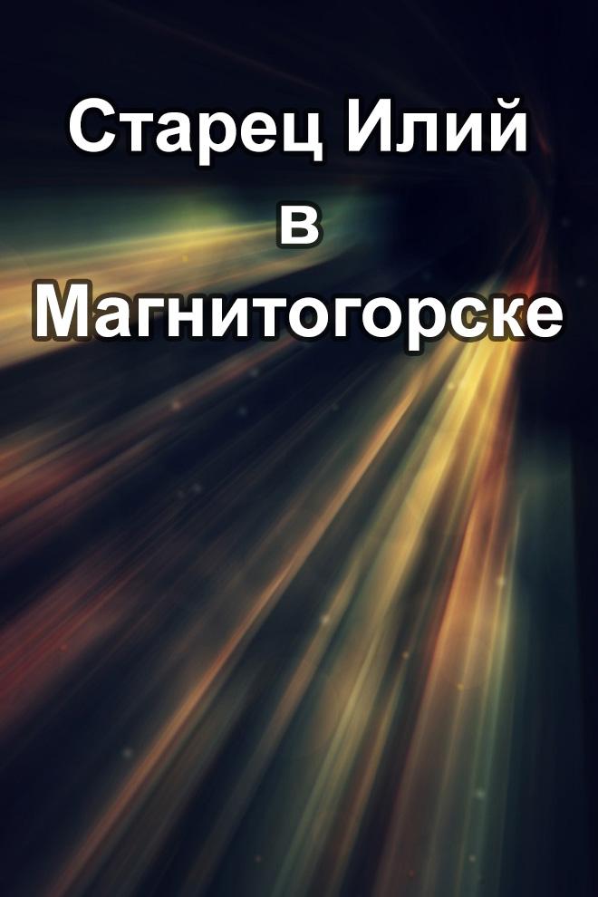 Старец Илий в Магнитогорске