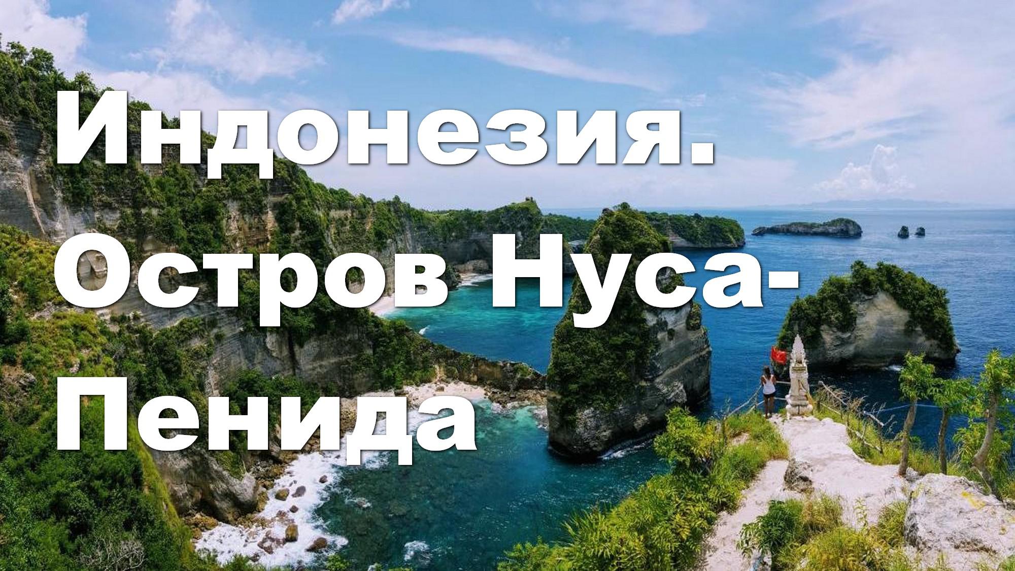 Индонезия. Остров Нуса-Пенида
