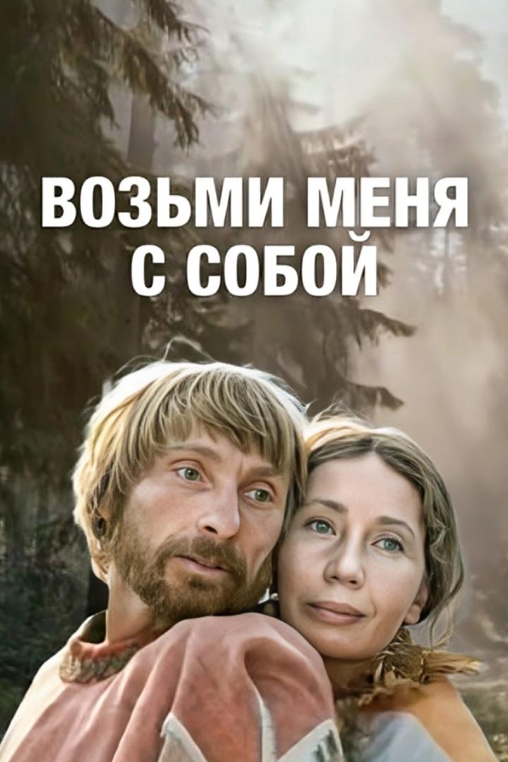 Возьми меня с собой