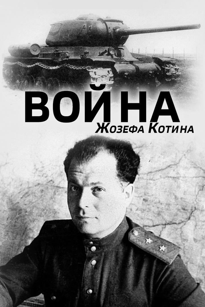 Война Жозефа Котина