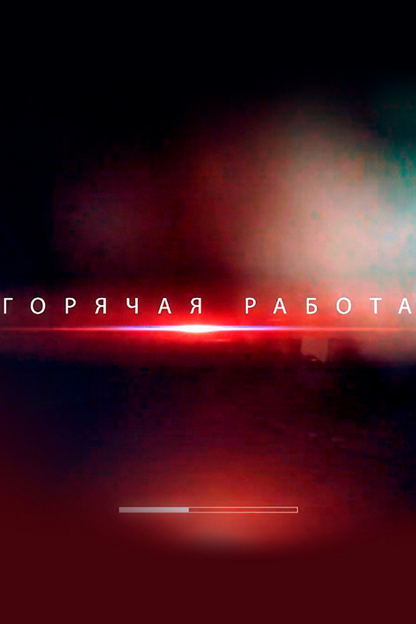 Горячая работа