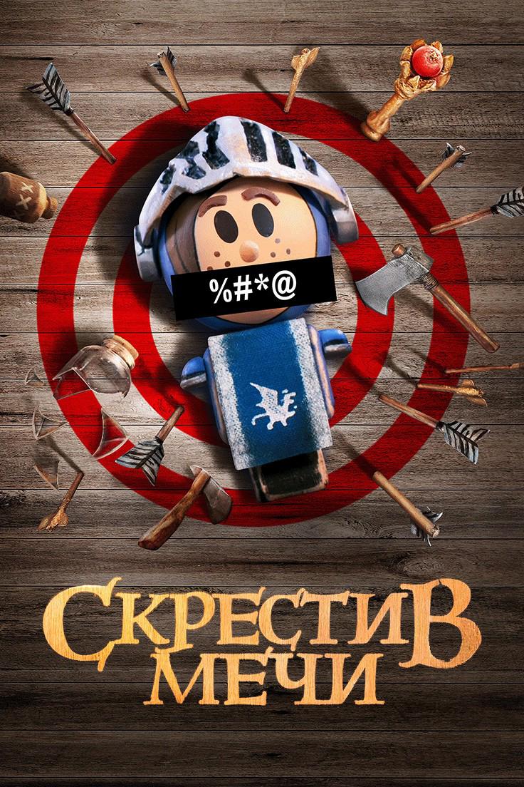 Скрестив мечи