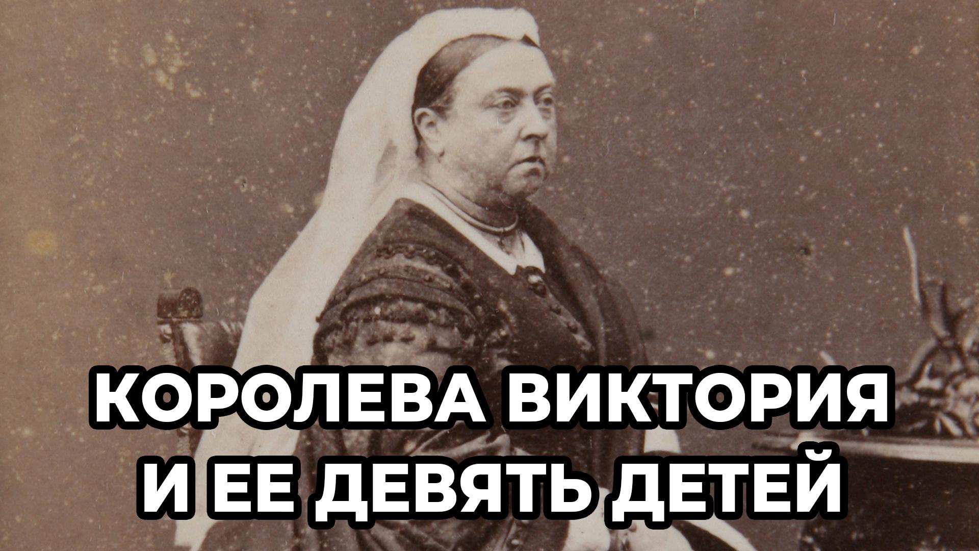 Королева Виктория и ее девять детей