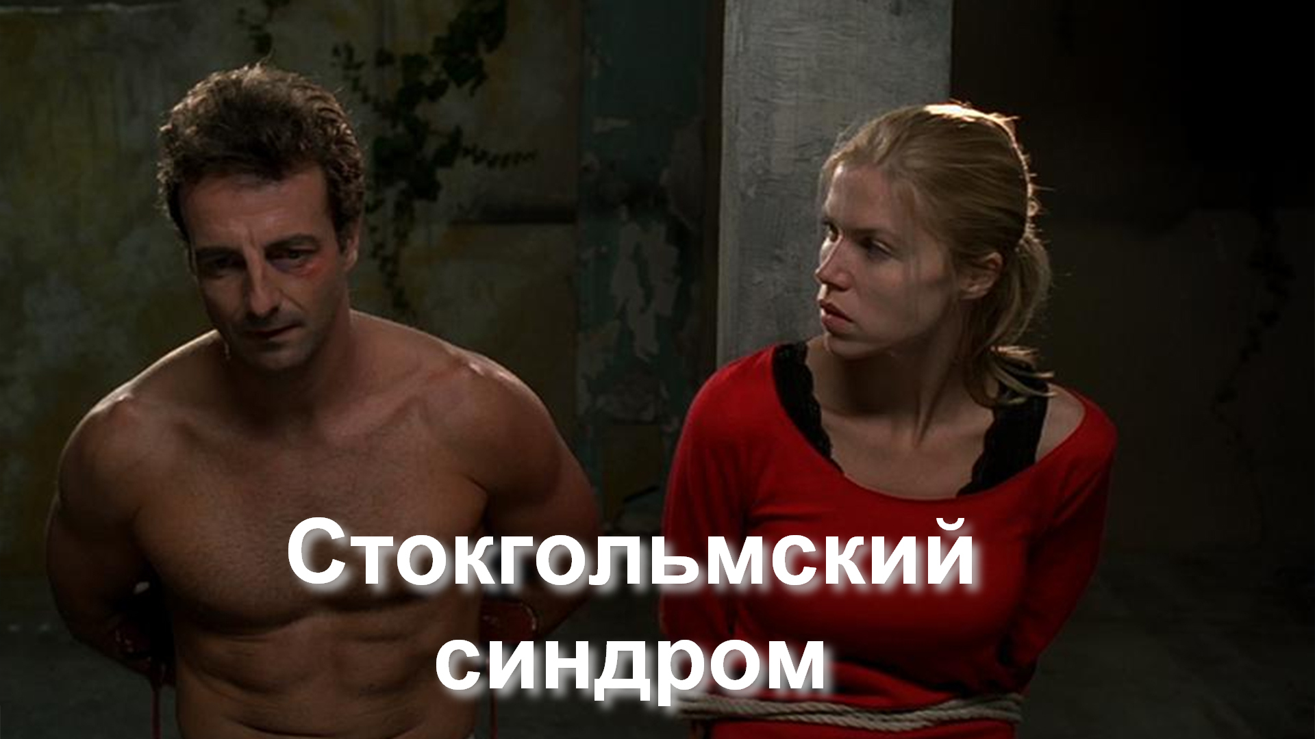 Стокгольмский синдром