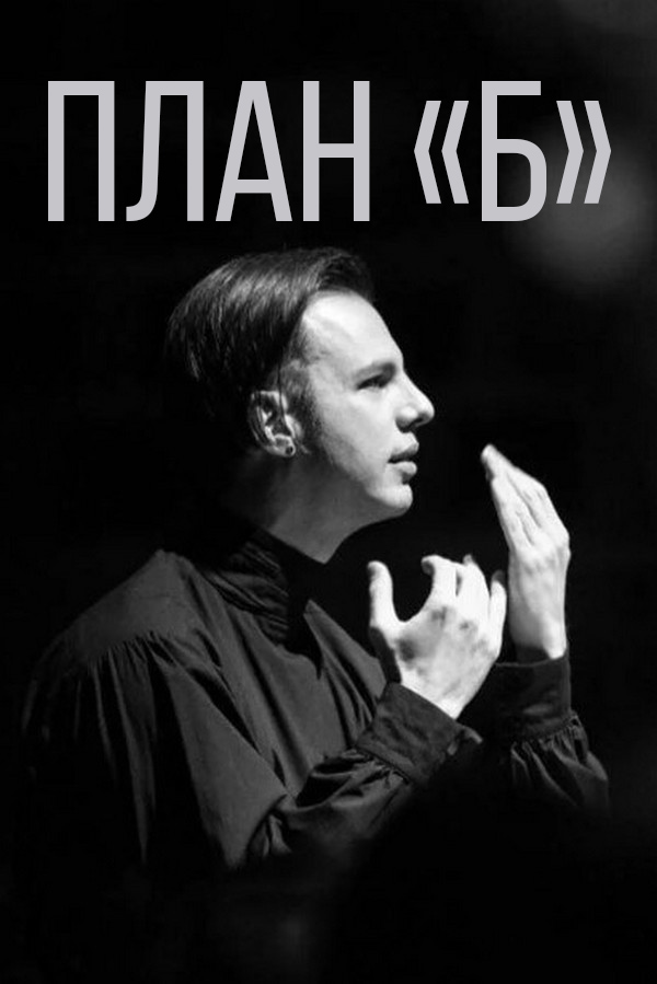 План "Б"