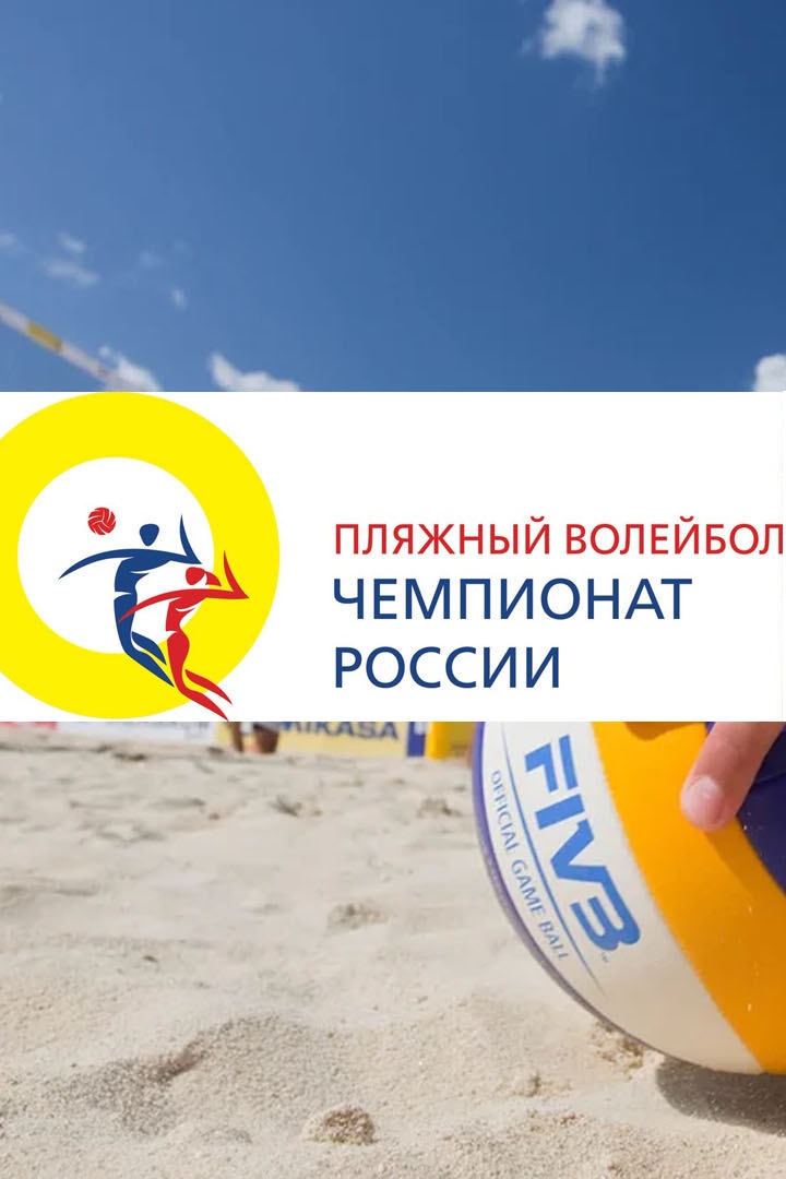 Пляжный волейбол. Чемпионат России. Мужчины. Финал. Трансляция из Москвы