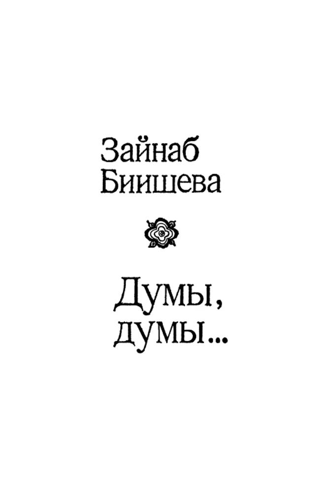 Зайнаб Биишева.Думы.думы