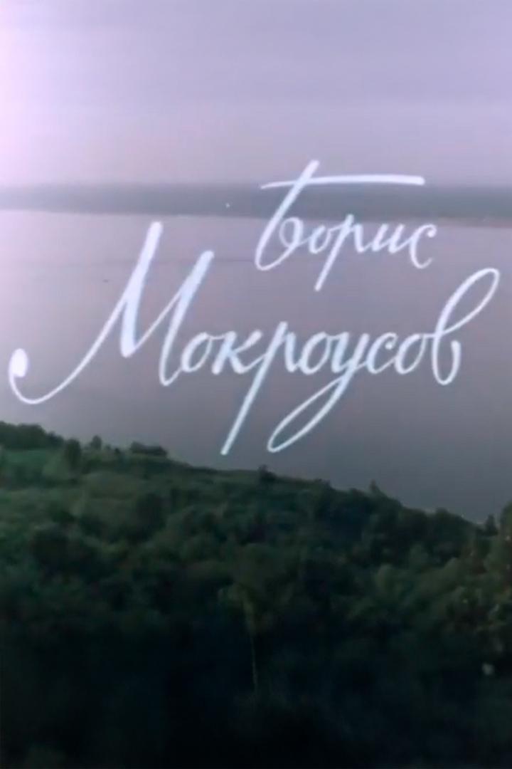 Борис Мокроусов. Песня