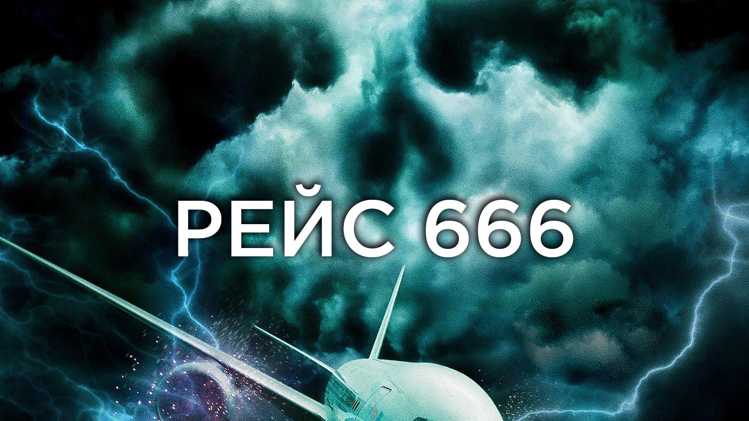 Рейс 666