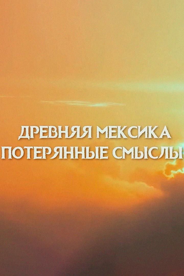 Древняя Мексика. Потерянные смыслы