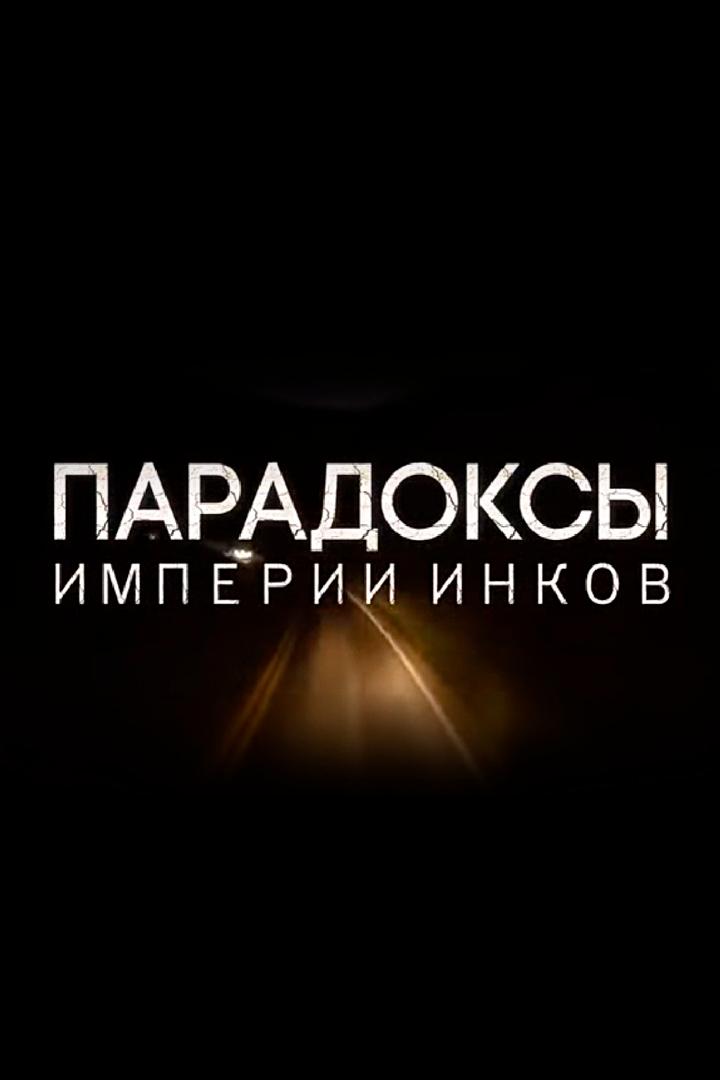 Парадоксы империи инков
