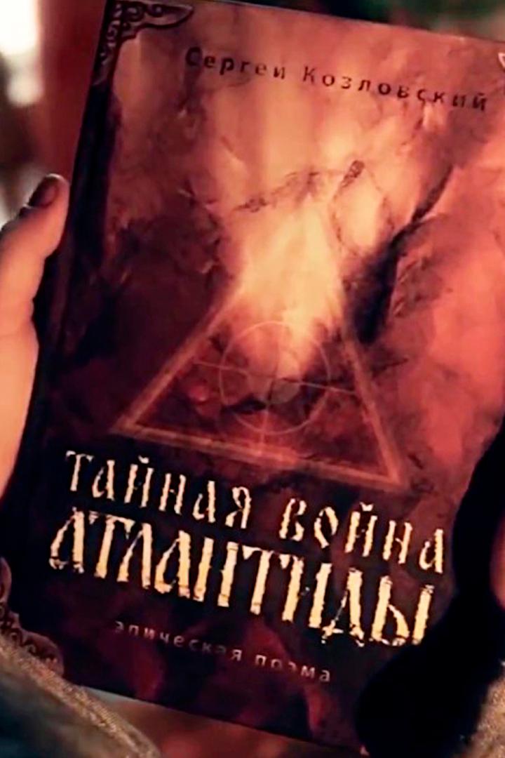 Тайная война Атлантиды