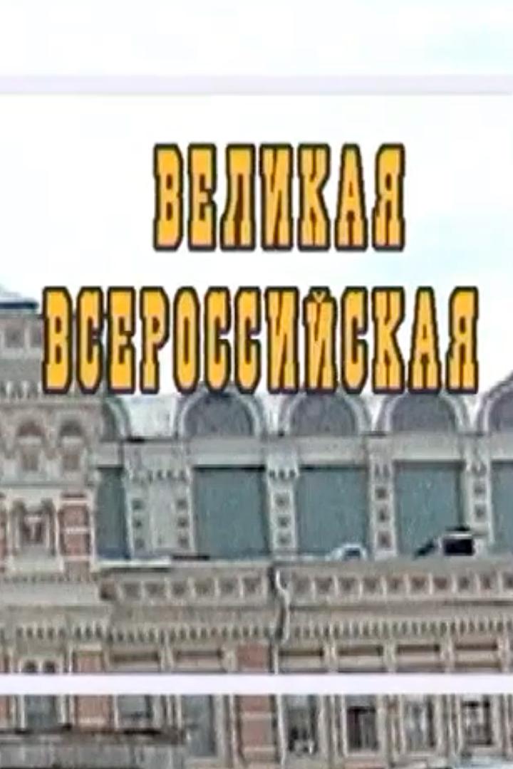 Великая Всероссийская