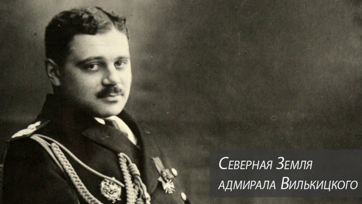 Северная Земля адмирала Вилькицкого
