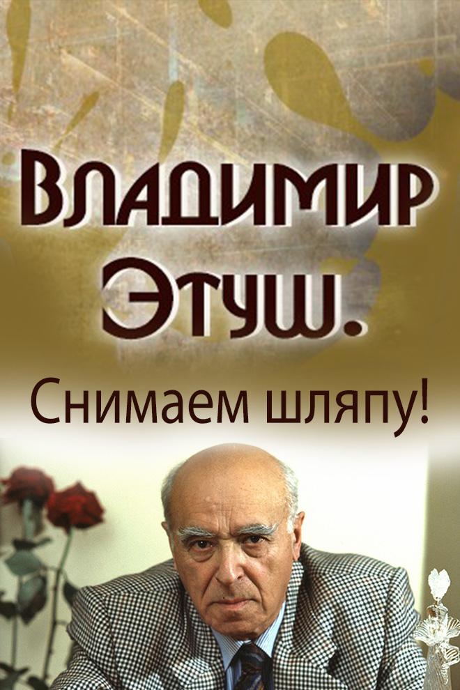 Владимир Этуш. Снимаем шляпу!