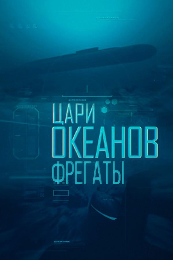 Цари океанов. Фрегаты